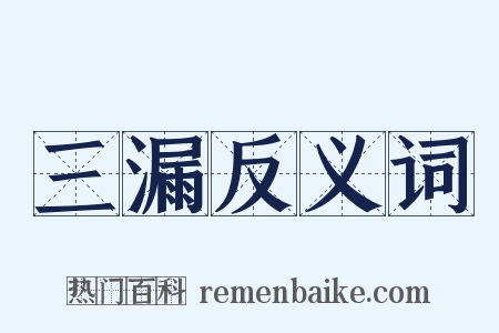 三漏反义词是什么意思的图片